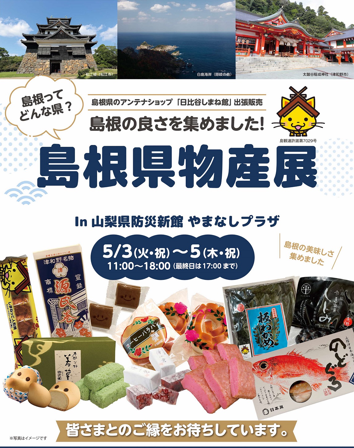 館外イベント 島根県物産展in山梨県防災新館やまなしプラザ イベント 日比谷しまね館