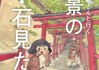 「 萩・石見空港圏域マンガ旅行記」原画展